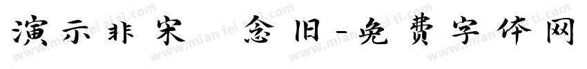 演示非宋 念旧字体转换